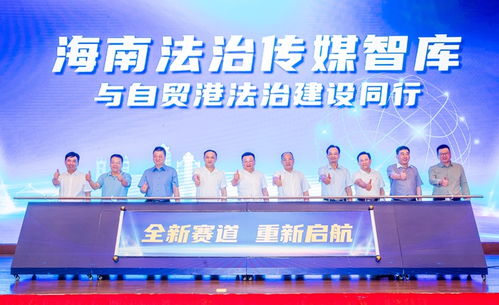 海南法治傳媒智庫成立，為自貿港建設注入“法智”新動能